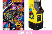 自宅がまるでゲームセンター！PS4/Switch『パックマン ミュージアム プラス』アーケード筐体セットモデルが登場！お値段なんとｗｗｗｗｗｗｗｗ ほぁ