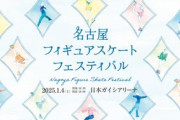名古屋フィギュアスケートフェスティバル　2年ぶり開催決定！2025年1月4日(土)