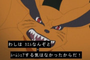 【悲報】うずまきナルトさん、相棒の九喇嘛を失い弱体化してしまうｗｗｗ