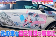 【画像】タクシードライバー、会社の車を自腹で「痛車」にしてしまうｗｗｗｗ