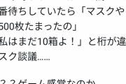 接骨院の老人「マスク何枚たまった？」「500枚」「10箱」ドラクエ小学生みたいな会話してると判明！