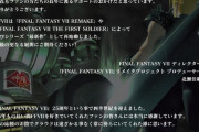 野村「FF7プロジェクトはまだまだ続く」　北瀬「FF7は総選挙3位。リメイクして最新作として再始動する」