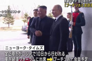 北朝鮮の義勇軍派遣や兵器供与か、金正恩総書記が訪露しプーチン大統領と秘密会議「悪魔の握手」！