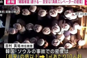 ハロウィン事故を受け専門家「満員のエレベーターと同じくらいなら逃げて」