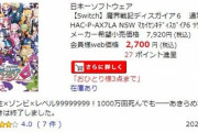 【悲報】Switch『魔界戦記ディスガイア6』発売2ヶ月で新品66%OFFまで暴落してしまう