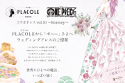 実売される「ONE PIECE」ボニーのウェディングドレスが美しい！