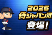 【予約開始】パワプロシリーズ最新作『パワフルプロ野球2026-2027』、Amazonで予約スタート！　6月11日に発売決定！大谷選手の能力値も公開ｗｗｗｗｗｗ