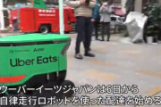 【日本】Uber Eatsが自走ロボ導入、本番走行1回目