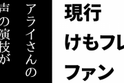 現行けものフレンズファン「けもフレ２放送時、アライさんの声の演技が変わったとイチャモンがつけられていたが」