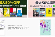 Kindleストア｢最大70%OFF 幻冬舎電本フェス本祭｣や｢50%OFF KADOKAWA合本フェア｣などが今日終了