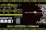 【パズドラ】10周年記念イラスト画集に来年2月に発売決定！中身を一部公開【みんなの反応まとめ】