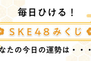 SKE48メンバーからあなたへお告げが届く！ 「SKE48みくじ」がスタート