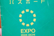 愛・地球博覚えてるヤツいる？
