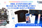 【デレマス10th】ファイナル公演グッズ事前販売開始！マルチペンライトと190人全員のグッズ販売！