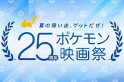 「夏の思い出ゲットだぜ！25周年ポケモン映画祭」開催決定！今までのポケモンの映画の中から上映作品を投票で決定