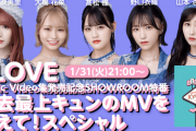 【=LOVE】1/31(火) 21:00～ MV集発売記念『過去最上キュンのMV を教えて！スペシャル』の配信が決定?