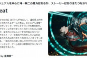 IGN「ステラーブレイドのクリア時間は約30時間。ありきたりなSF。中盤までは楽しい。8点」