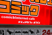 【悲報】インターネットカフェ「ポパイ」の運営会社が破産