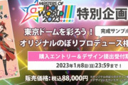 【悲報】アイマスライブで「のぼりを設置する権利」を支払わなかった奴が炎上してる件