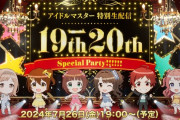 【祝】アイドルマスター 特別生配信～19th→20th Special Party !!!!!!～」の実施が決定！！学マスセンターの姿も！