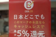 経産省｢キャッシュレス･ポイント還元事業｣を予定通り6月30日で終了