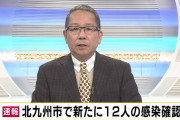 ◆速報◆北九州市の新たな感染者12人、前日比4人減
