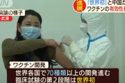 中国　ワクチン開発が進展「世界初」有効性確認へ