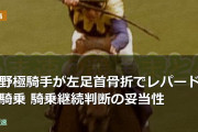 荻野極騎手が左足首骨折でレパードSに騎乗 騎乗継続判断の妥当性