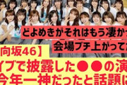 【日向坂】ライブで披露した○○の演出が神すぎた件