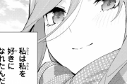 【五等分の花嫁 116話感想】三玖さん、ついに決着へ・・・・・