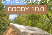 初心者でも簡単設営！日本上陸のcoodyエアテント10.0