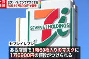 【悲報】 セブンイレブンさん、16900円でマスクを売ったことを認めるも苦しい言い訳をしてまう
