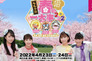 『ももクロ春の一大事2022』チケット一般発売 ＆ ツアー･駐車場一般向け受付 スタート！｢笑顔で集まろう｣
