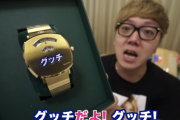 【悲報】ヒカキンさん、マジで例のGUCCIの時計を購入してしまう