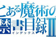 とある魔術の禁書目録の3期とかいう失敗作ｗｗｗ