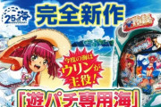 【朗報】パチンコ海物語さん、ガチで始まるｗｗｗｗ