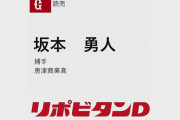 坂本勇人の登録名を考えるスレ