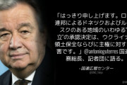 国連広報「はっきり申し上げます。ロシアの2州独立承認は、ウクライナへの主権侵害です。」