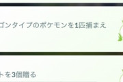 【ポケモンGO】タスク「ドラゴンタイプのポケモンを1匹捕まえる」←これ拾ったけど今達成可能か？