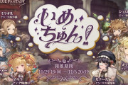 【グラブル】『いめちゅん！』開催のお知らせが公開！おこたみメンバーとポポル・ルポポ・オサムが登場、
