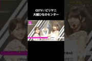 CDTVライブライブにて大越ひなのちゃんがビリヤニの代理センターを務めました #大越ひなの #ひなのちゃん #乃木坂46