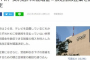 【悲報】日本政府､テレビを設置しているのにNHK受信料を払ってない世帯から割増金を徴収できる制度を導入