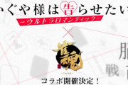 「かぐや様は告らせたい」と「雀魂」のコラボが決定！！！