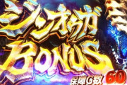 エンターライズが『ジンオウガBONUS』試打動画公開！モンハン月下雷鳴の後継機きたーーーー