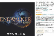 【FF14】ほぼ星5で大絶賛！6.0「暁月のフィナーレ」のAmazon評価がとんでもないことにｗｗｗｗｗｗ