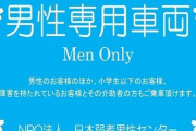 都電荒川線、「男性専用車両」登場　ＮＰＯ法人「日本弱者男性センター」が１１月１８日に借り切りイベントに