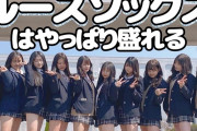 ｢ルーズソックス｣女子高生にマジのガチで再ブームへ。