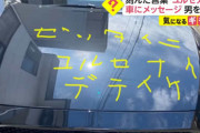 「ゼッタイニ　ユルセナイ　デテイケ」車のボンネットにメッセージ刻んだ男を逮捕
