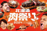 肉！肉！肉！ 《#北海道肉祭り 2024 in F VILLAGE》開催　7/2(火)～8/12(月・祝)