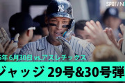 【朗報】アーロンジャッジさん、今日も元気に2本塁打で30号到達w w w w w w w w w w w w w